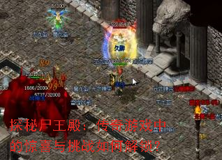 ̽��ʬ���������Ϸ�еľ�ϲ����ս��ν�����