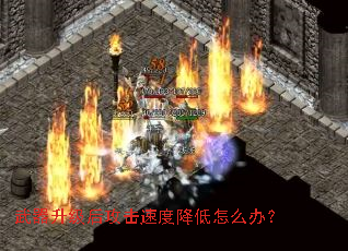 ���������󹥻��ٶȽ�����ô�죿