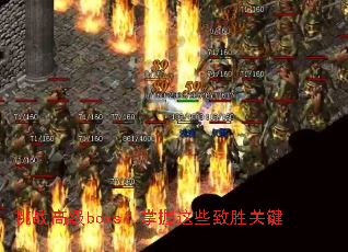 ��ս�߼�boss��������Щ��ʤ�ؼ�