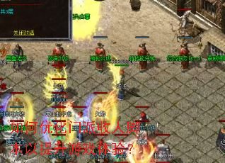 ����Ż��������˽ű���������Ϸ���飿