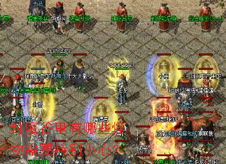 ��ħ��������Щ������Ҫ�ر�С�ģ�