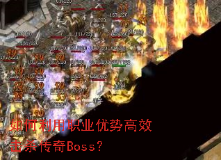�������ְҵ���Ƹ�Ч��ɱ����Boss��