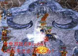 ������Ϸ��Windowsϵͳ�޷�������ô�죿