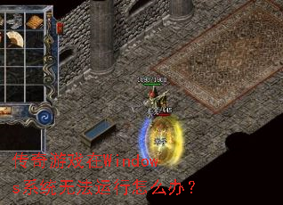 ������Ϸ��Windowsϵͳ�޷�������ô�죿