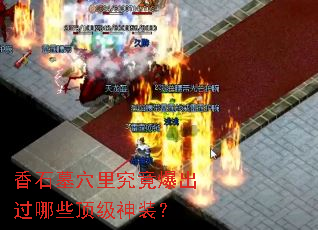 ��ʯĹѨ�﾿����������Щ������װ��