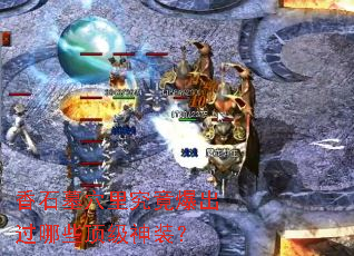 ��ʯĹѨ�﾿����������Щ������װ��