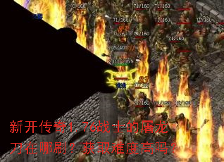 �¿�����1.76սʿ������������ˢ����ȡ�Ѷȸ���