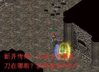 �¿�����1.76սʿ������������ˢ����ȡ�Ѷȸ���