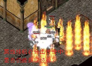 ���߹һ��ںϻ��������Ƿ����ܻ�ȡ���飿