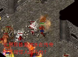 ������޸���ˮ�ڴ�����չ�־���ս������