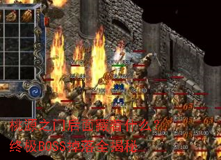 ��Դ֮�ź������ʲô���ռ�BOSS����ȫ����