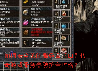 ��ΰ�ȫ�رշ������˿ڣ�������Ϸ����������ȫ���ԣ�