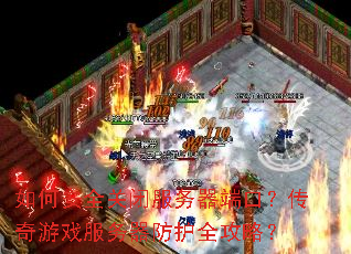 ��ΰ�ȫ�رշ������˿ڣ�������Ϸ����������ȫ���ԣ�