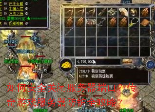 ��ΰ�ȫ�رշ������˿ڣ�������Ϸ����������ȫ���ԣ�