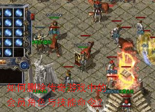 ���ɾ��������Ϸ�еĻ�Ա��ɫ�뼼�����