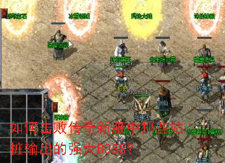 ��λ��ܴ����·�����Щվ׮�����ǿ��BOSS��