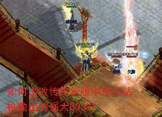 ��λ��ܴ����·�����Щվ׮�����ǿ��BOSS��