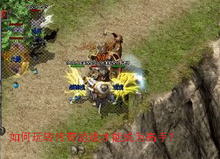 �����ת������Ϸ���ܳ�Ϊ���֣�