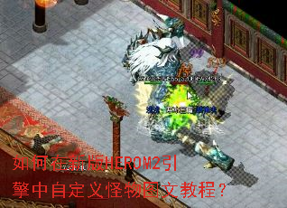 ������°�HEROM2�������Զ������ͼ�Ľ̳̣�