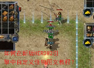 ������°�HEROM2�������Զ������ͼ�Ľ̳̣�