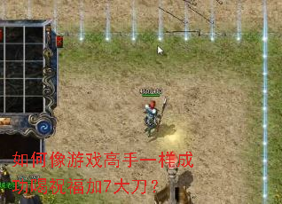 �������Ϸ����һ���ɹ���ף����7�󵶣�