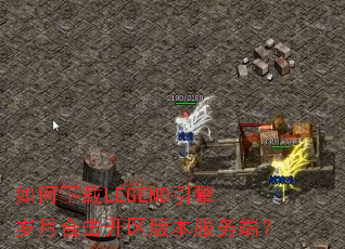 �������LEGEND�������ºϻ������汾����ˣ�