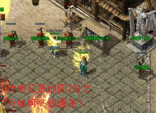 ����񱩵�ͼ2��֮����θ�Чͨ�أ�