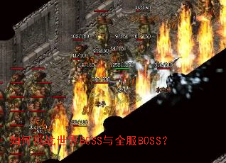 �����ս����BOSS��ȫ��BOSS��