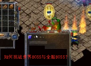 �����ս����BOSS��ȫ��BOSS��