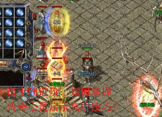 ��ʿPK���ף�������մ���������ʾ�߽׼��ɣ�