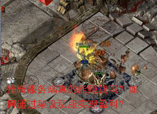 �������������׬Ǯ�����ͨ������˽��ʵ��ӯ����