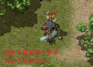 ŭն�������ĸ����ʺ�սʿ����ʹ�ã�