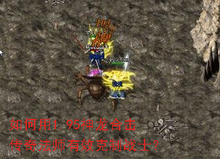 �����1.95�����ϻ����淨ʦ��Ч����սʿ��