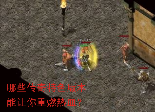 ��Щ������ɫ�汾��������ȼ��Ѫ��