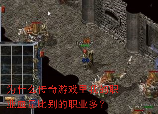 Ϊʲô������Ϸ���ҵ�ְҵѪ���ȱ��ְҵ�ࣿ