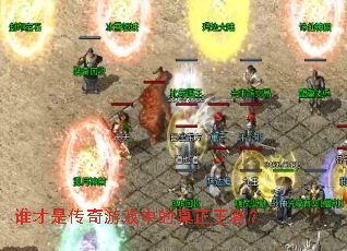 ˭���Ǵ�����Ϸ�е��������ߣ�