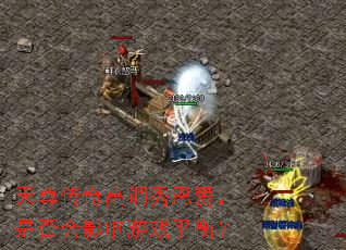 ������ߵ���������Ƿ��Ӱ����Ϸƽ�⣿