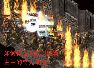 ����ƽ���Ѫɳ�ǰ����еĳ������⣿