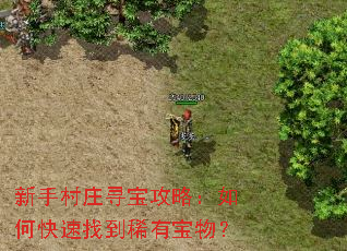 ���ִ�ׯѰ�����ԣ���ο����ҵ�ϡ�б��