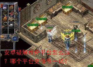 ��׿�ƽ⴫��ƽ̨��ôѡ���ĸ�ƽ̨��ֵ��һ�ԣ�