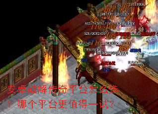 ��׿�ƽ⴫��ƽ̨��ôѡ���ĸ�ƽ̨��ֵ��һ�ԣ�