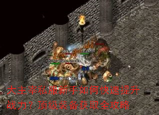 ������˽��������ο�������ս��������װ����ȡȫ����