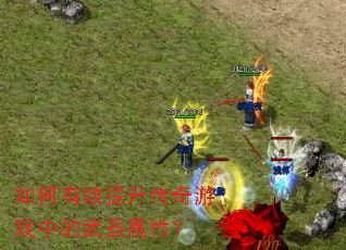 �����Ч����������Ϸ�е��������ԣ�