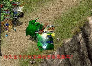 Pk�ȳ��ֵ������ĸ�����Ӯ��