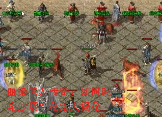 ѪȾ�������棺���߳��ɳ�����ؼ������