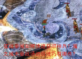 ��ս������ο��ٻ�ȡ�����ħ֮�����ս�����׼�������Щ��