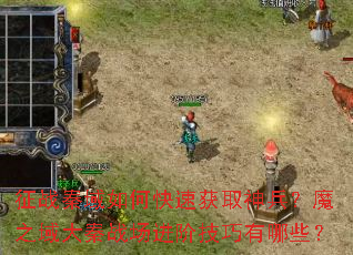 ��ս������ο��ٻ�ȡ�����ħ֮�����ս�����׼�������Щ��