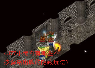 4377С��������Щ������·���Ƶ������淨��