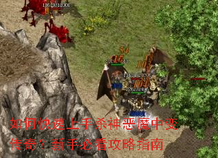 ��ο�������ɱ���ħ�б䴫�棿���ֱؿ�����ָ��