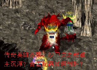 ����Ӣ����ۣ�ɳ�Ϳ�֮��˭���������ϻ��ؼ������ʤ��